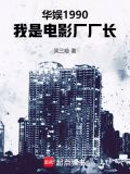 华娱1990，我是电影厂厂长