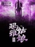 玛雅公主跳舞