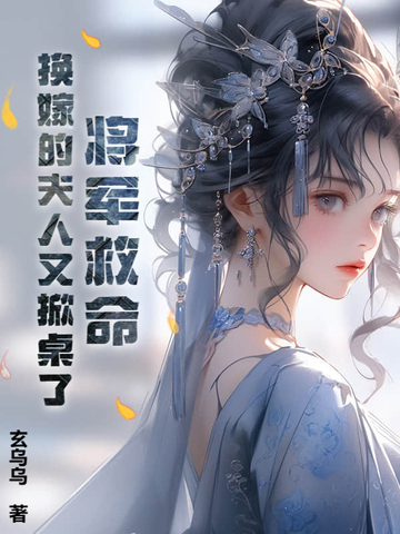 将军夫人休夫,要二嫁