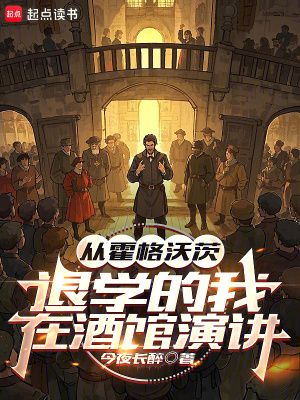 从霍格沃茨退学的我在酒馆演讲