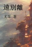 远别离的诗歌体裁