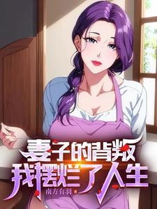 他刚和妻子签完离婚协议,妻子的闺蜜们却抢着来迎接他