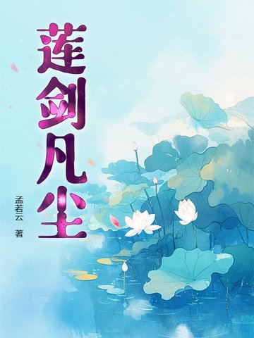 凡尘一朵莲