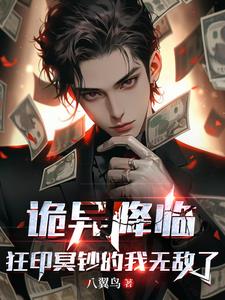 诡异降临狂印冥钞的我无敌了小说下载