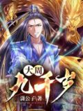 大周九千岁全文免费下载