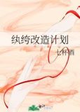 纨绔改造计划
