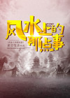 风水上的那点事