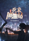 黄泉加油站