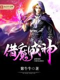 借魔成神