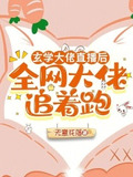 玄学大佬直播后，全网大佬追着跑