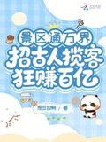 景区通万界:招古人揽客狂赚百亿笔趣阁