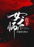 在下女术师