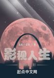 影视人生实验计划